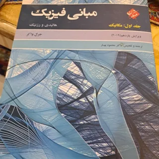 مبانی فیزیک جلداول مکانیک