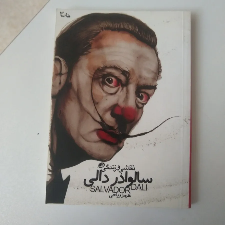 سالوادور دالی