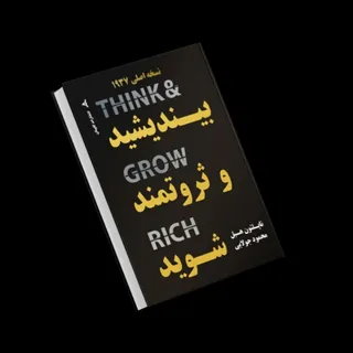 کتاب بیندیشید و ثروتمند