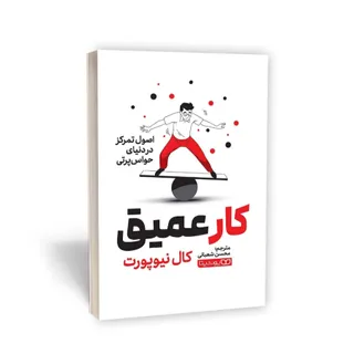 کتاب کار عمیق