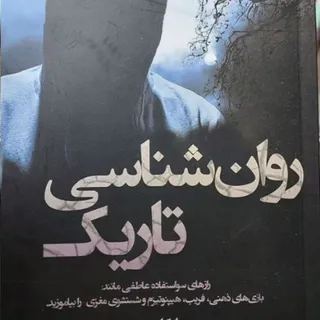 کتاب روان شناسی تاریک