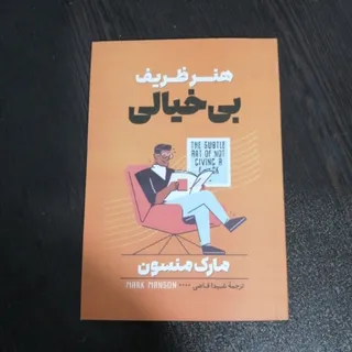 کتاب هنر ظریف بی خیالی