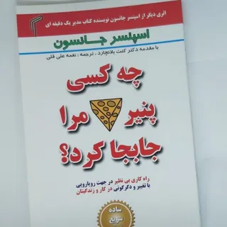 کتاب چه کسی پنیر مرا