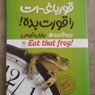 کتاب قورباغه ات را قورت