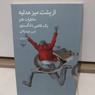 از پشت میز عدلیه