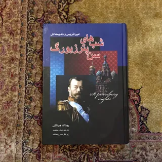 شب‌های سن پترزبورگ