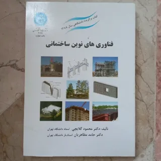 فناوری های نوین ساختمانی