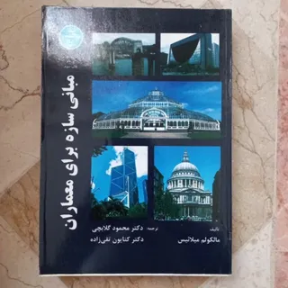 مبانی سازه برای معماران