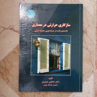 سازگاری حرارتی در معماری