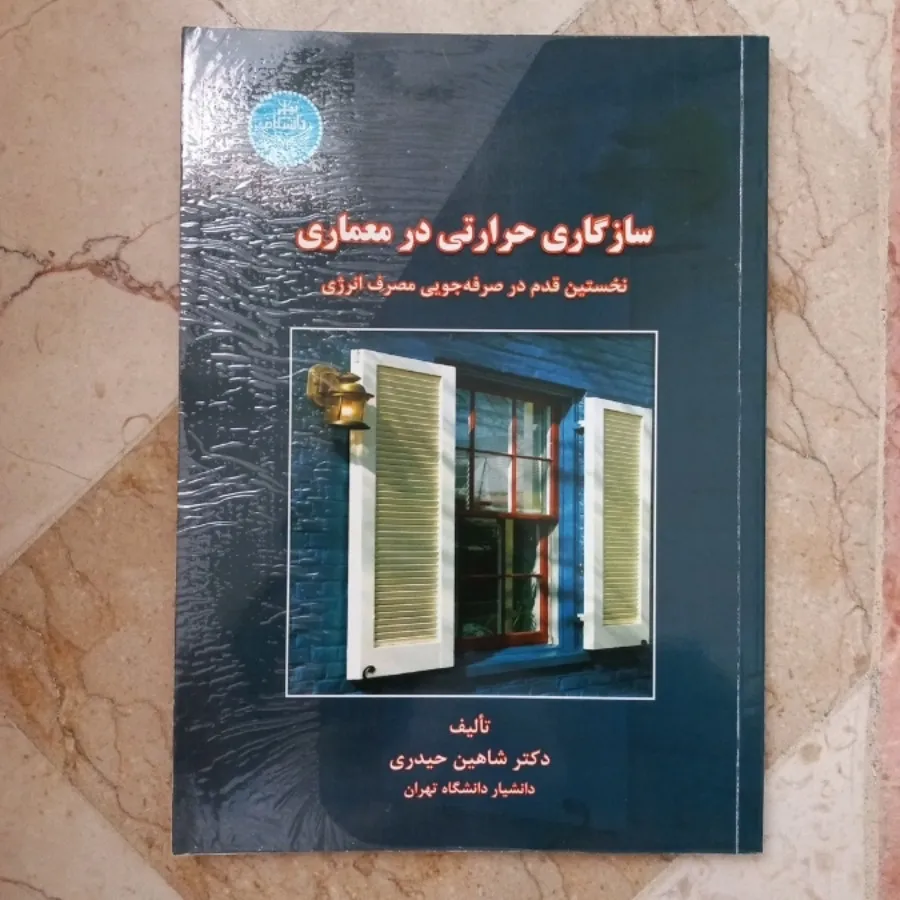 سازگاری حرارتی در معماری