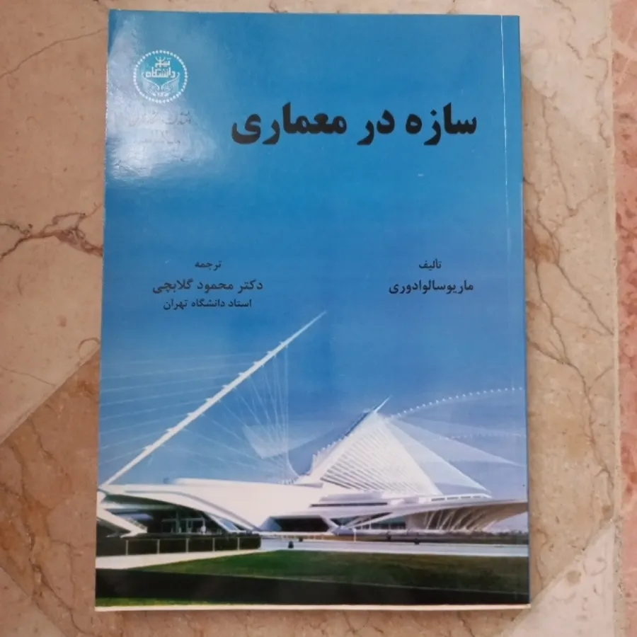 سازه در معماری