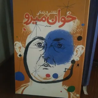 نقاشی و زندگی خوان میرو