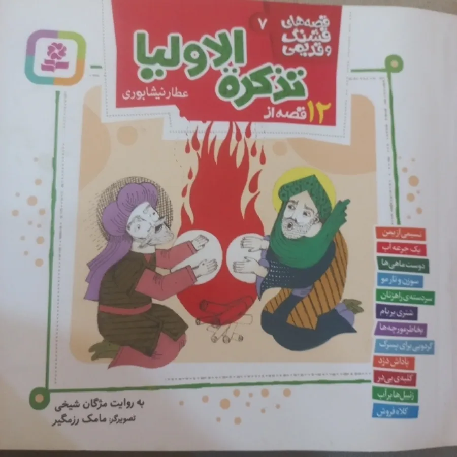 تذکره الاولیا