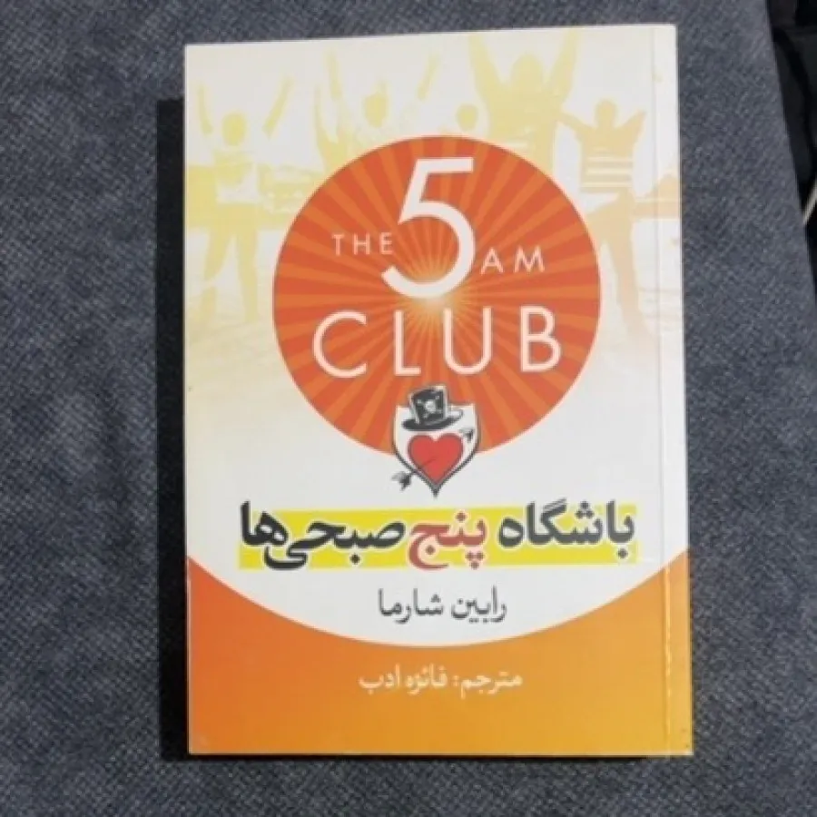 کتاب باشگاه پنج صبحی