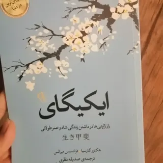 کتاب ایکیگای