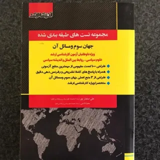 کتاب جهان سوم و مسایل آن