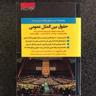 کتاب حقوق بین‌الملل عمومی