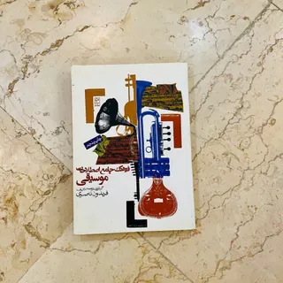 فرهنگ جامع اصطلاحات موسیق