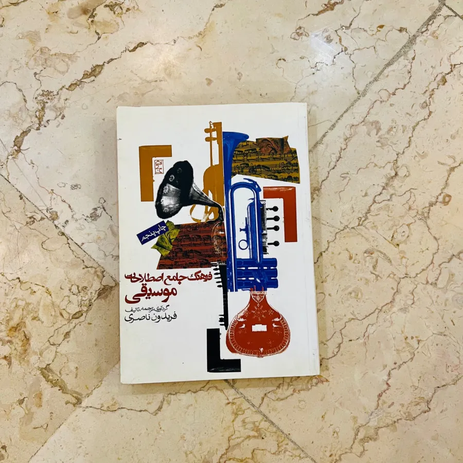 فرهنگ جامع اصطلاحات موسیق