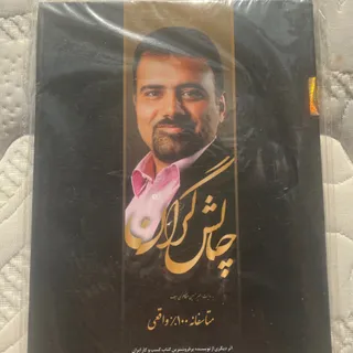 کتاب چالش گران