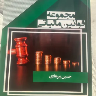 کتاب مجموعه قوانین مالیات