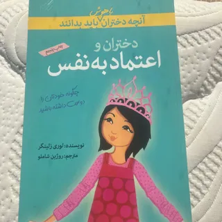 کتاب اعتماد به نفس دختران