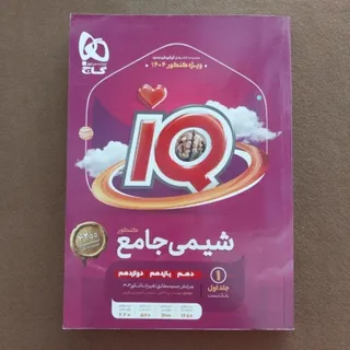 شیمی جامع آی‌کیو
