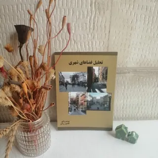 کتاب تحلیل فضاهای شهری