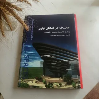 مبانی طراحی فضاهای تجاری