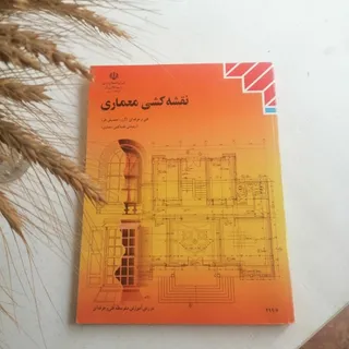 کتاب درسی نقشه کشی معماری