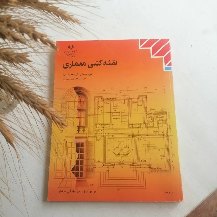 کتاب درسی نقشه کشی معماری
