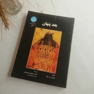 بعد پنهان