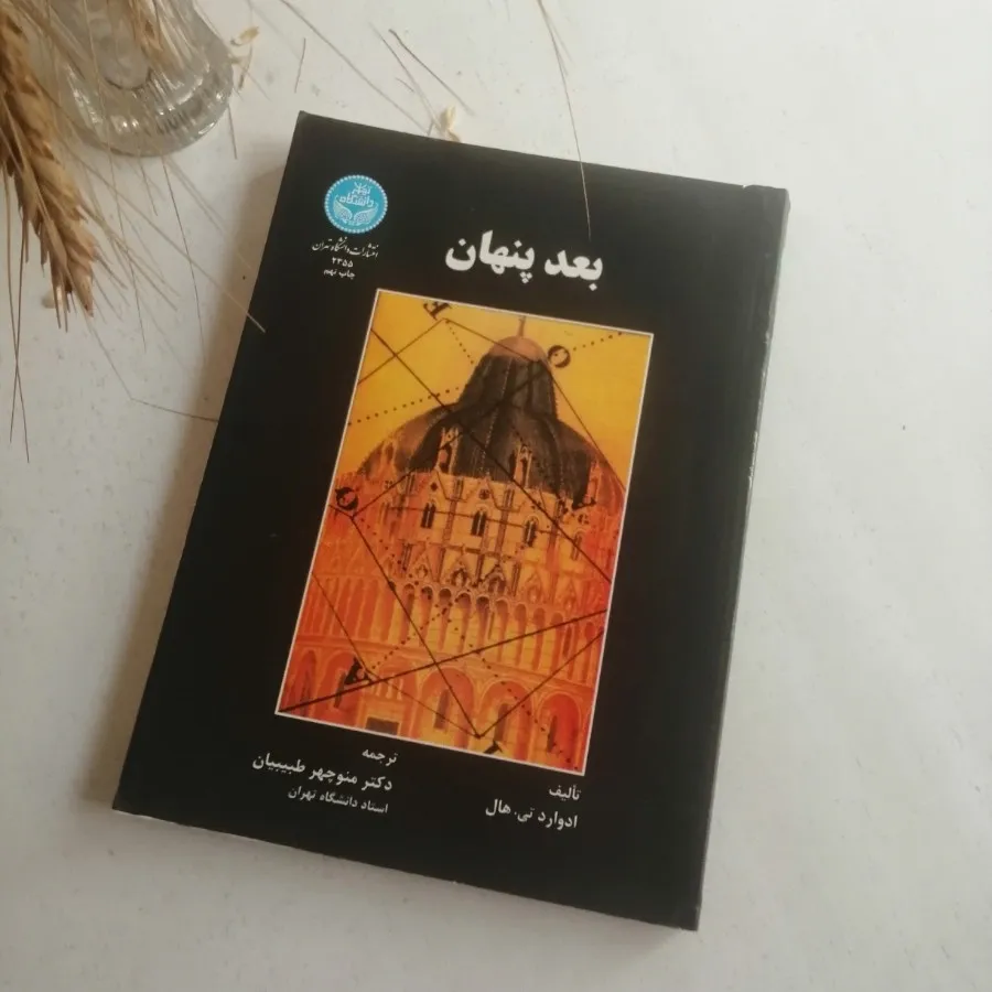 بعد پنهان