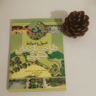 ضوابط طراحی پارک‌ شهری
