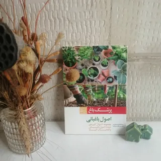 پزشک باغ_اصول باغبانی