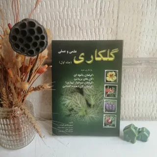 گلکاری علمی و عملی_جلد1
