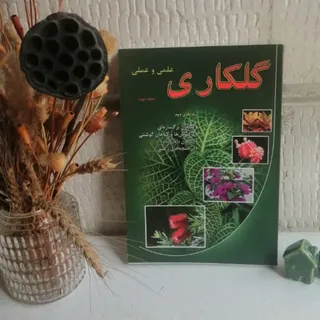 گلکاری علمی و عملی_جلد2