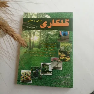 گلکاری علمی و عملی_جلد 3
