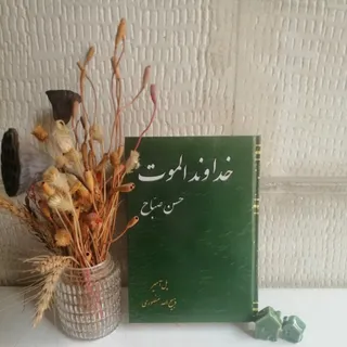 خداوند الموت