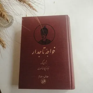 خواجه تاجدار