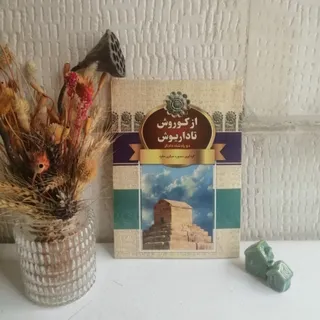 از کوروش تا داریوش