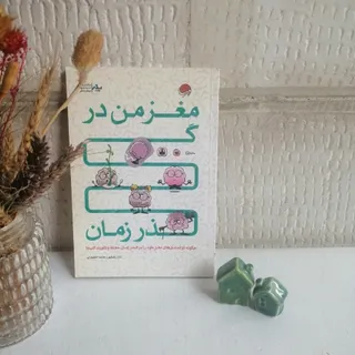 مغز من در گذر زمان