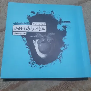تاریخ هنر ایران و جهان