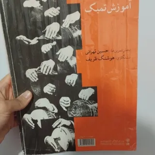 کتاب آموزش تنبک