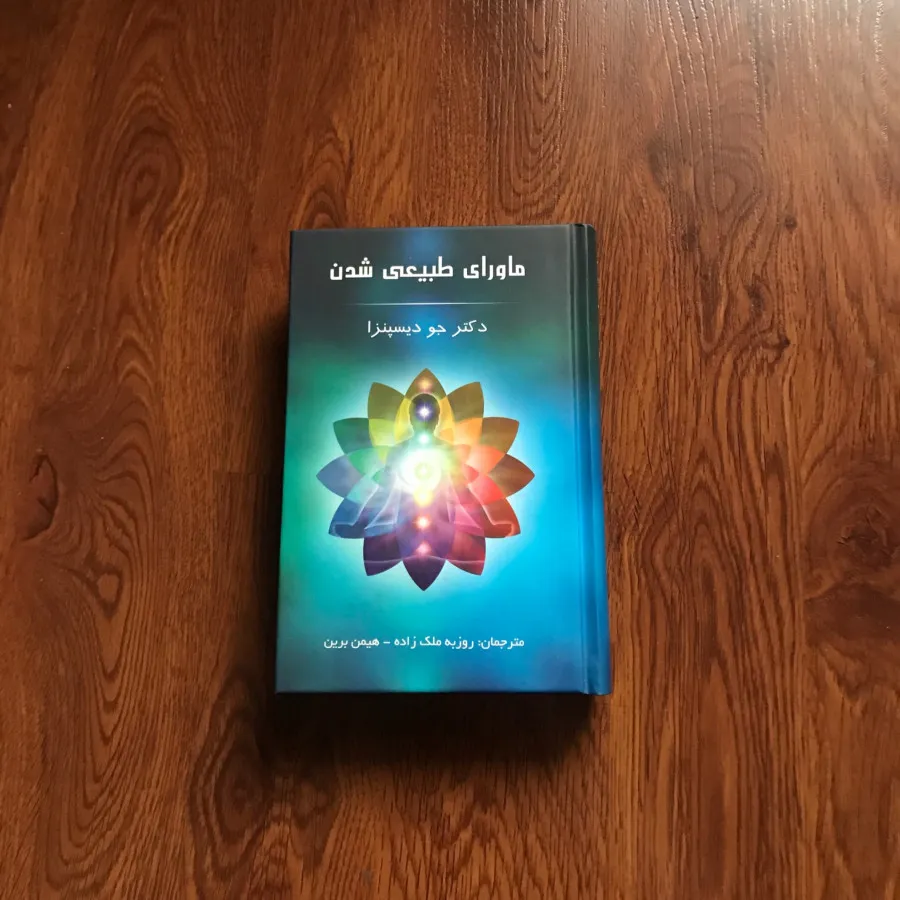 کتاب ماورای طبیعی شدن