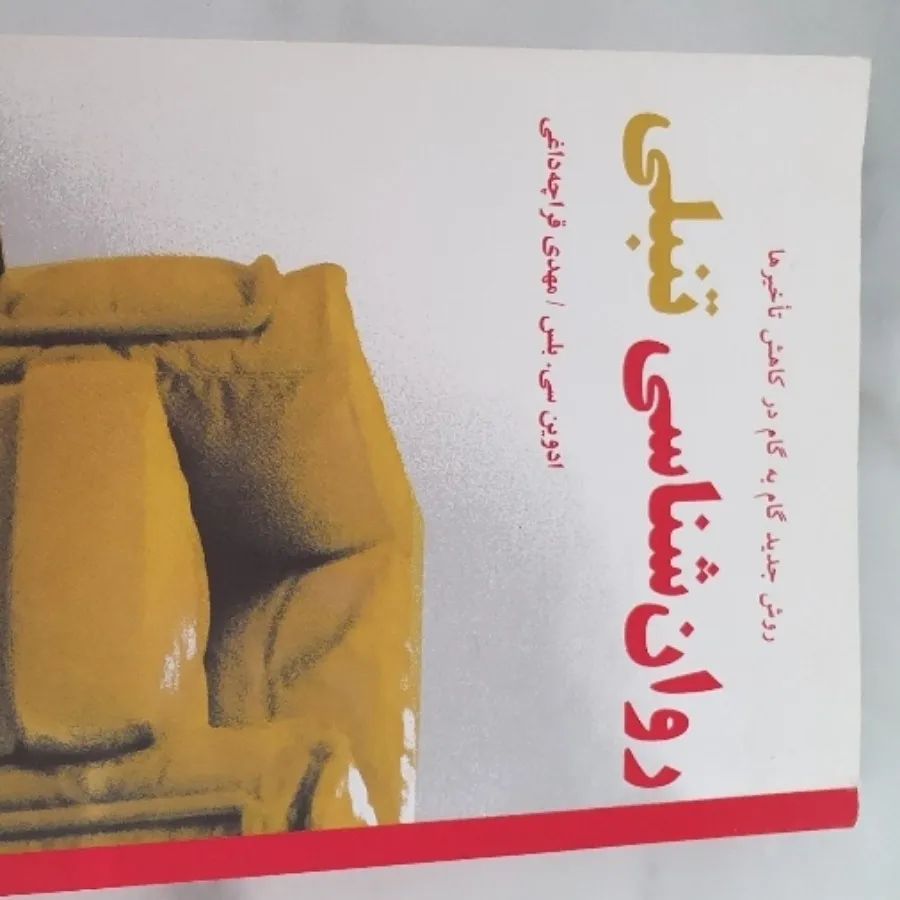 کتاب روانشناسی تنبلی