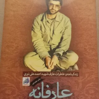 عارفانه خاطرات نیری