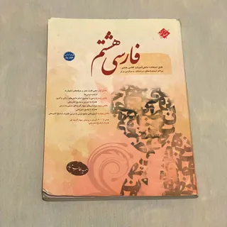 کتاب فارسی مبتکران هشتم