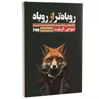 کتاب روباه تر از روباه