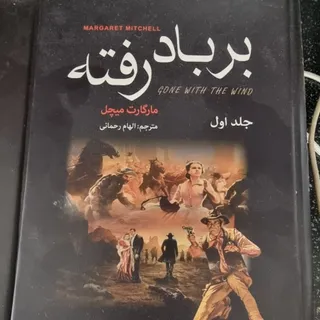 کتاب بر باد رفته